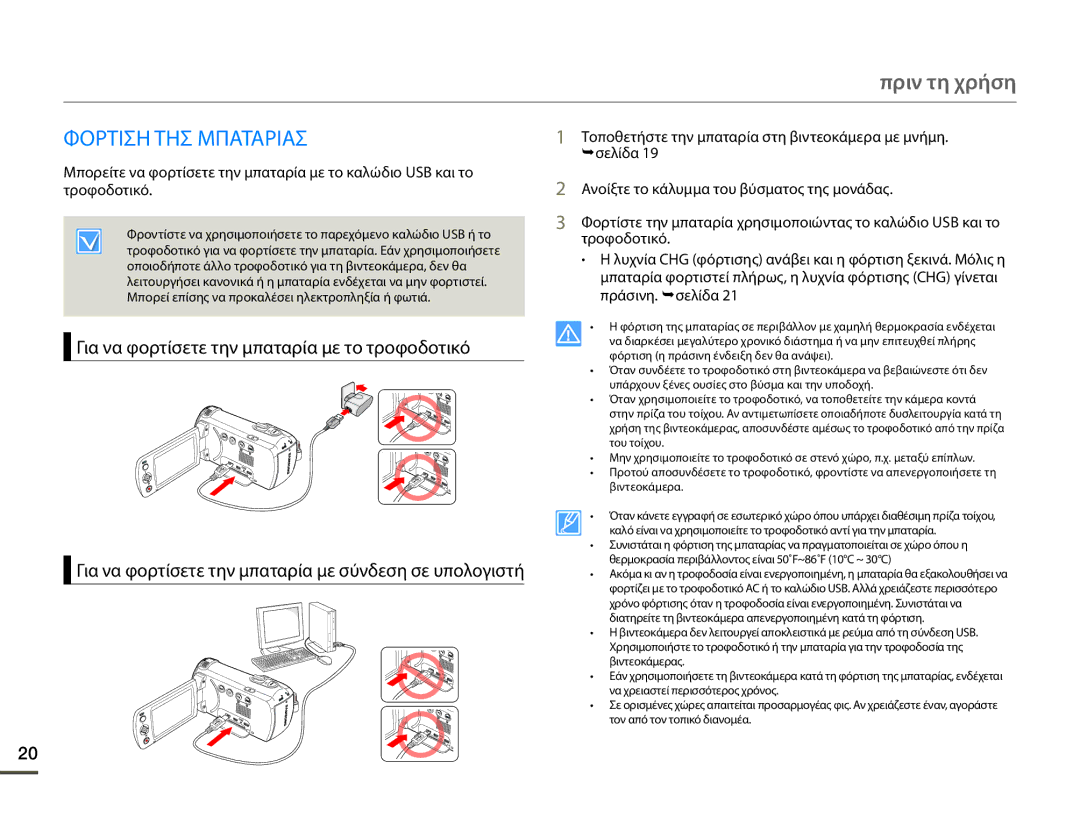 Samsung HMX-F90BP/EDC, HMX-F90WP/EDC manual Πριν τη χρήση, Φορτιση ΤΗΣ Μπαταριασ 