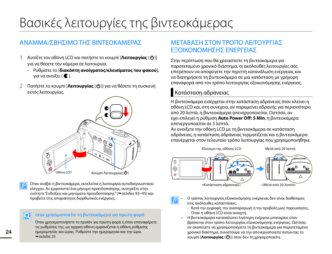 Samsung HMX-F90BP/EDC manual Βασικές λειτουργίες της βιντεοκάμερας, ΑΝΑΜΜΑ/ΣΒΗΣΙΜΟ ΤΗΣ Βιντεοκαμερασ, Κατάσταση αδράνειας 