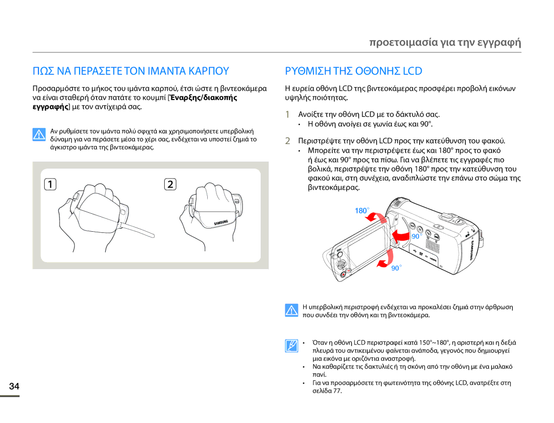 Samsung HMX-F90BP/EDC, HMX-F90WP/EDC manual ΠΩΣ ΝΑ Περaσετε ΤΟΝ Ιμaντα Καρποy, Ρυθμιση ΤΗΣ Οθονησ LCD 