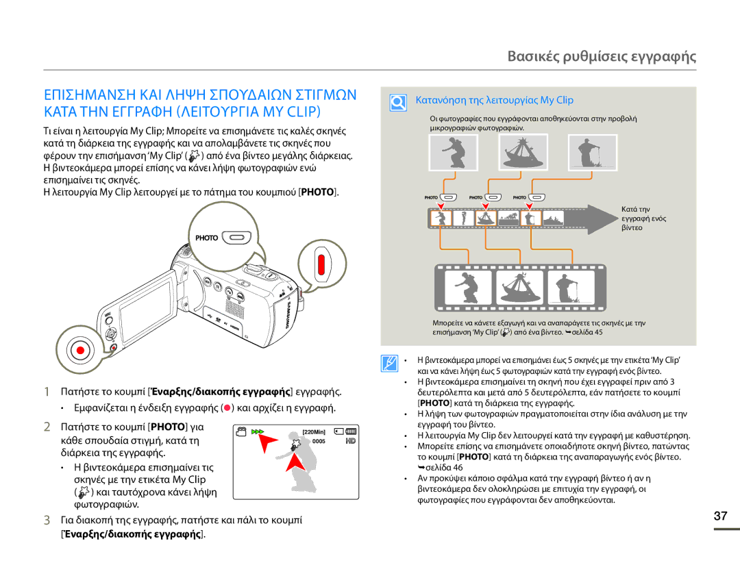 Samsung HMX-F90WP/EDC manual Κάθε σπουδαία στιγμή, κατά τη, Κατανόηση της λειτουργίας My Clip, Έναρξης/διακοπής εγγραφής 