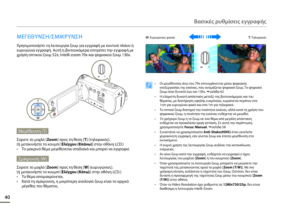 Samsung HMX-F90BP/EDC, HMX-F90WP/EDC manual Μεγεθυνση/Σμικρυνση, Μεγέθυνση T, Σμίκρυνση W 