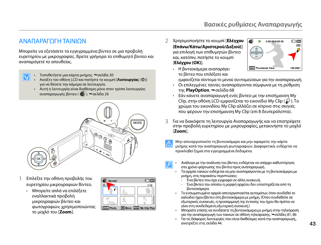 Samsung HMX-F90WP/EDC, HMX-F90BP/EDC manual Βασικές ρυθμίσεις Αναπαραγωγής, Αναπαραγωγη Ταινιων, Ελέγχου OK 