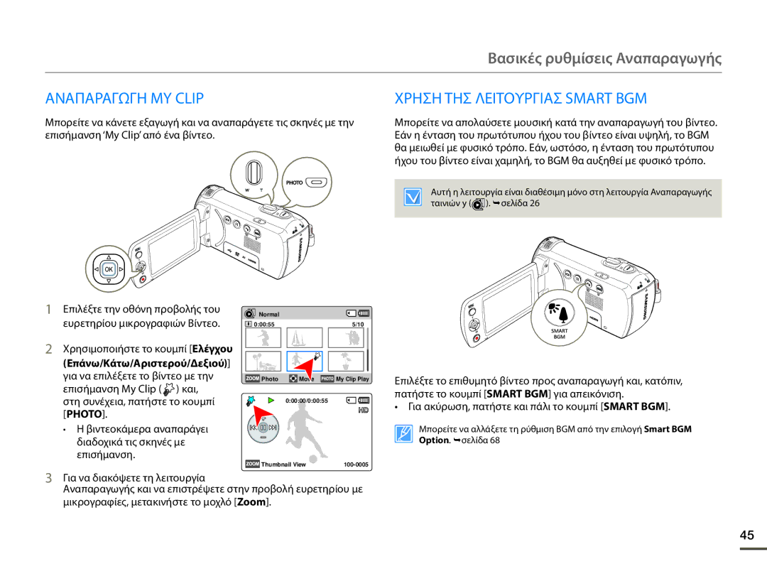 Samsung HMX-F90WP/EDC, HMX-F90BP/EDC manual Αναπαραγωγη MY Clip Χρηση ΤΗΣ Λειτουργιασ Smart BGM, Επάνω/Κάτω/Αριστερού/Δεξιού 