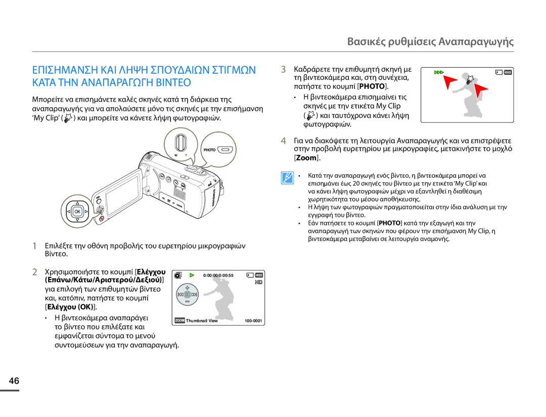 Samsung HMX-F90BP/EDC, HMX-F90WP/EDC manual Βασικές ρυθμίσεις Αναπαραγωγής 