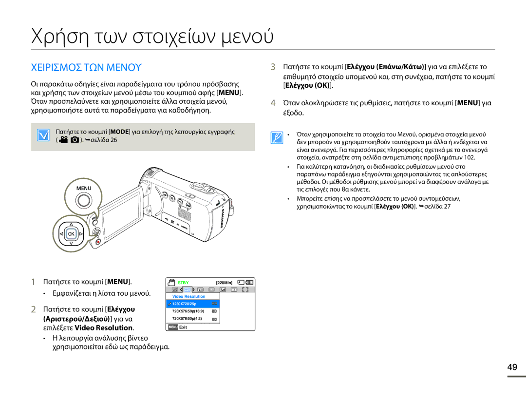 Samsung HMX-F90WP/EDC Χρήση των στοιχείων μενού, Χειρισμοσ ΤΩΝ Μενου, Αριστερού/Δεξιού για να, Επιλέξετε Video Resolution 