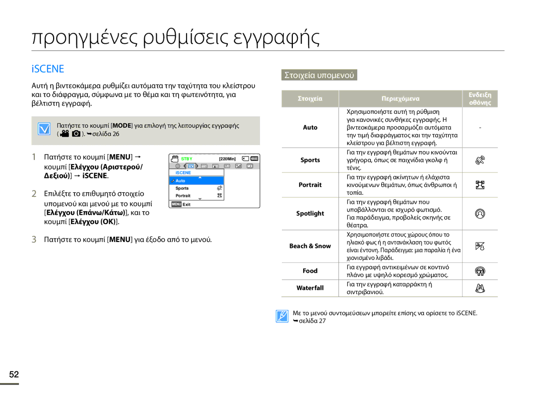 Samsung HMX-F90BP/EDC manual Προηγμένες ρυθμίσεις εγγραφής, Iscene, Στοιχεία υπομενού, Επιλέξτε το επιθυμητό στοιχείο 