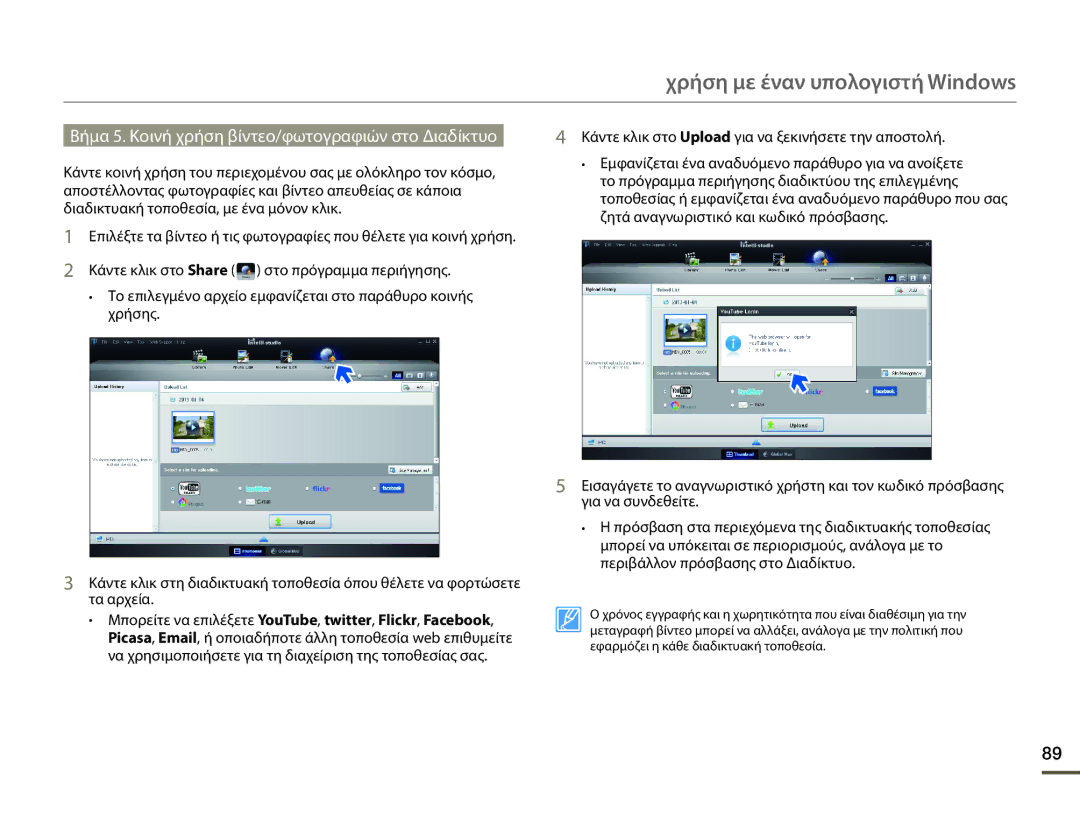 Samsung HMX-F90WP/EDC, HMX-F90BP/EDC manual Βήμα 5. Κοινή χρήση βίντεο/φωτογραφιών στο Διαδίκτυο 