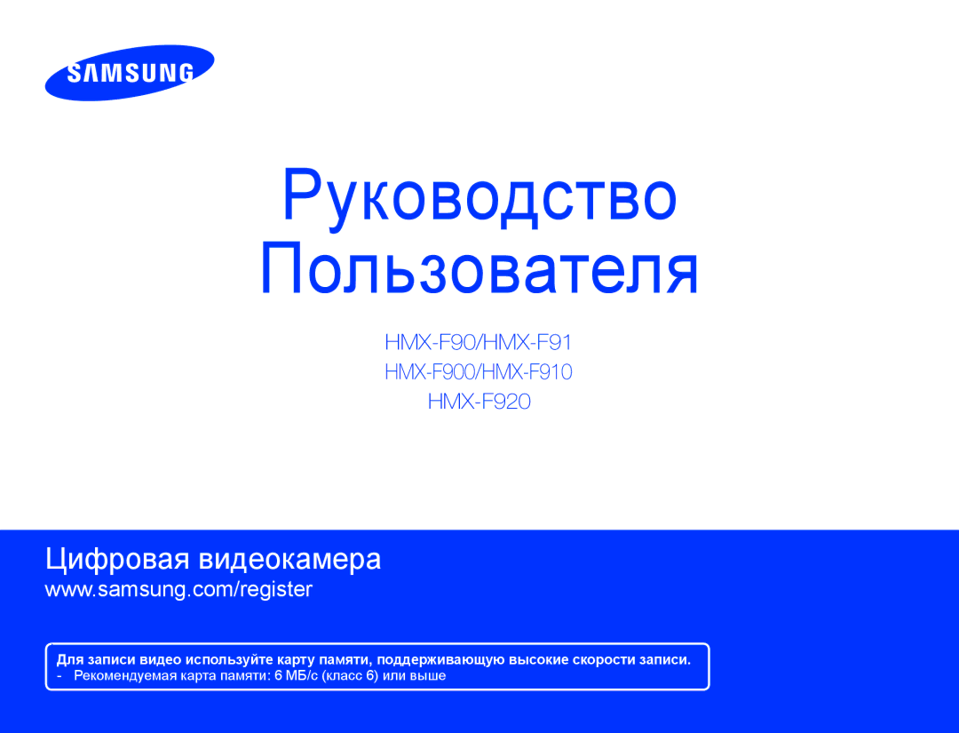 Samsung HMX-F90WP/XER, HMX-F90WP/XEK, HMX-F90BP/XER, HMX-F90BP/XEK manual Руководство Пользователя 