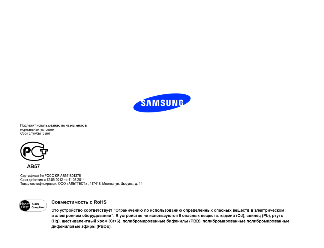 Samsung HMX-F90BP/XER, HMX-F90WP/XEK, HMX-F90WP/XER, HMX-F90BP/XEK manual AB57, Совместимость с RoHS 