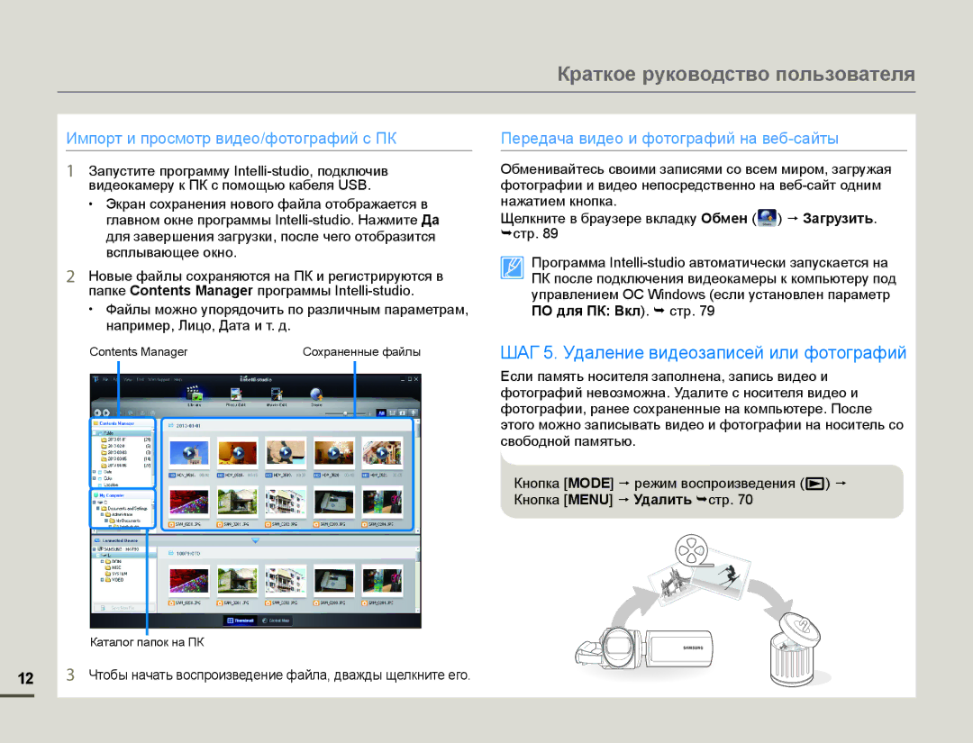 Samsung HMX-F90WP/XEK, HMX-F90WP/XER, HMX-F90BP/XER, HMX-F90BP/XEK manual ШАГ 5. Удаление видеозаписей или фотографий 