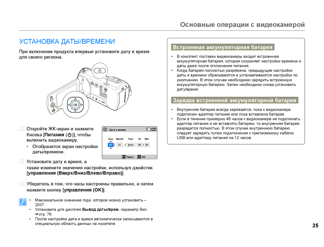 Samsung HMX-F90WP/XER manual Основные операции с видеокамерой, Установка ДАТЫ/ВРЕМЕНИ, Встроенная аккумуляторная батарея 