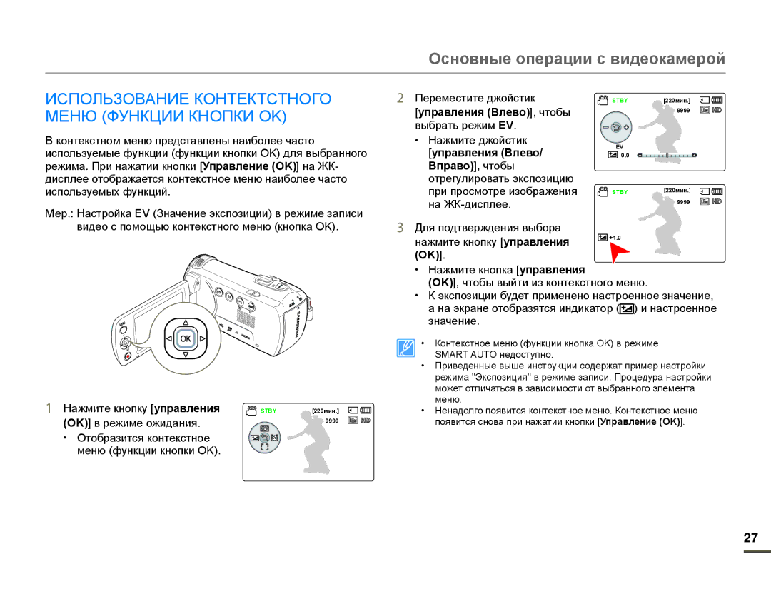 Samsung HMX-F90BP/XEK manual Использование Контектстного Меню Функции Кнопки OK, Управления Влево, чтобы выбрать режим EV 