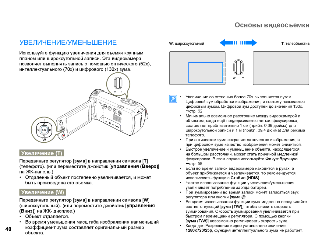 Samsung HMX-F90WP/XEK, HMX-F90WP/XER, HMX-F90BP/XER, HMX-F90BP/XEK manual Увеличение T, Увеличение W 