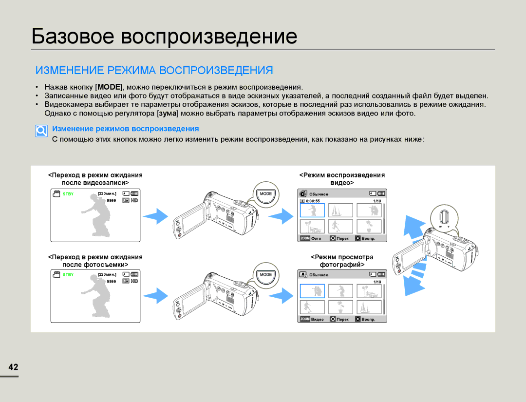 Samsung HMX-F90BP/XER, HMX-F90WP/XEK, HMX-F90WP/XER, HMX-F90BP/XEK Базовое воспроизведение, Изменение Режима Воспроизведения 