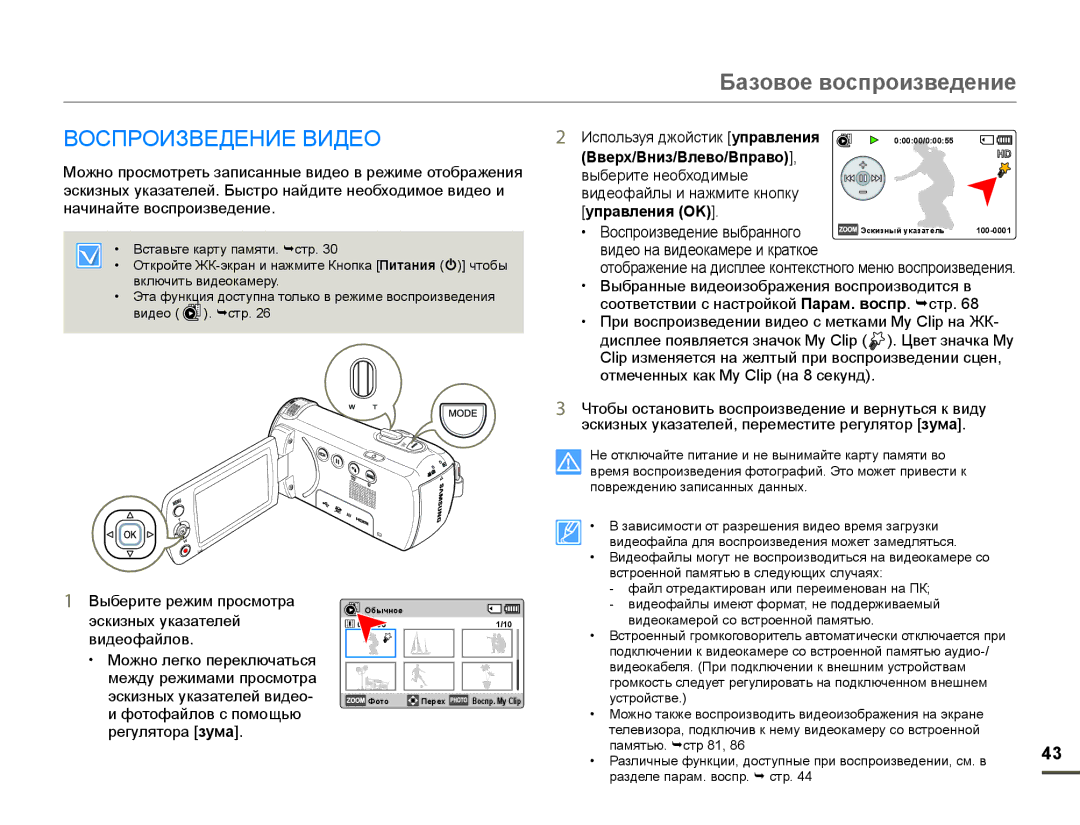 Samsung HMX-F90BP/XEK manual Базовое воспроизведение, Воспроизведение Видео, Вверх/Вниз/Влево/Вправо, Управления OK 