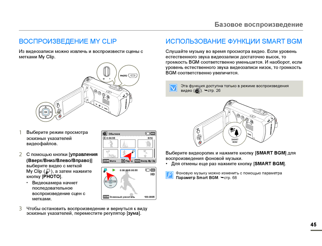 Samsung HMX-F90WP/XER, HMX-F90WP/XEK, HMX-F90BP/XER, HMX-F90BP/XEK Воспроизведение MY Clip, Использование Функции Smart BGM 