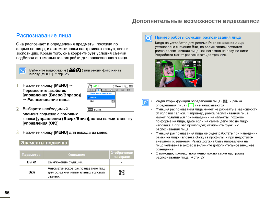 Samsung HMX-F90WP/XEK, HMX-F90WP/XER manual  Распознавание лица, Пример работы функции распознавания лица, Выкл, Вкл 