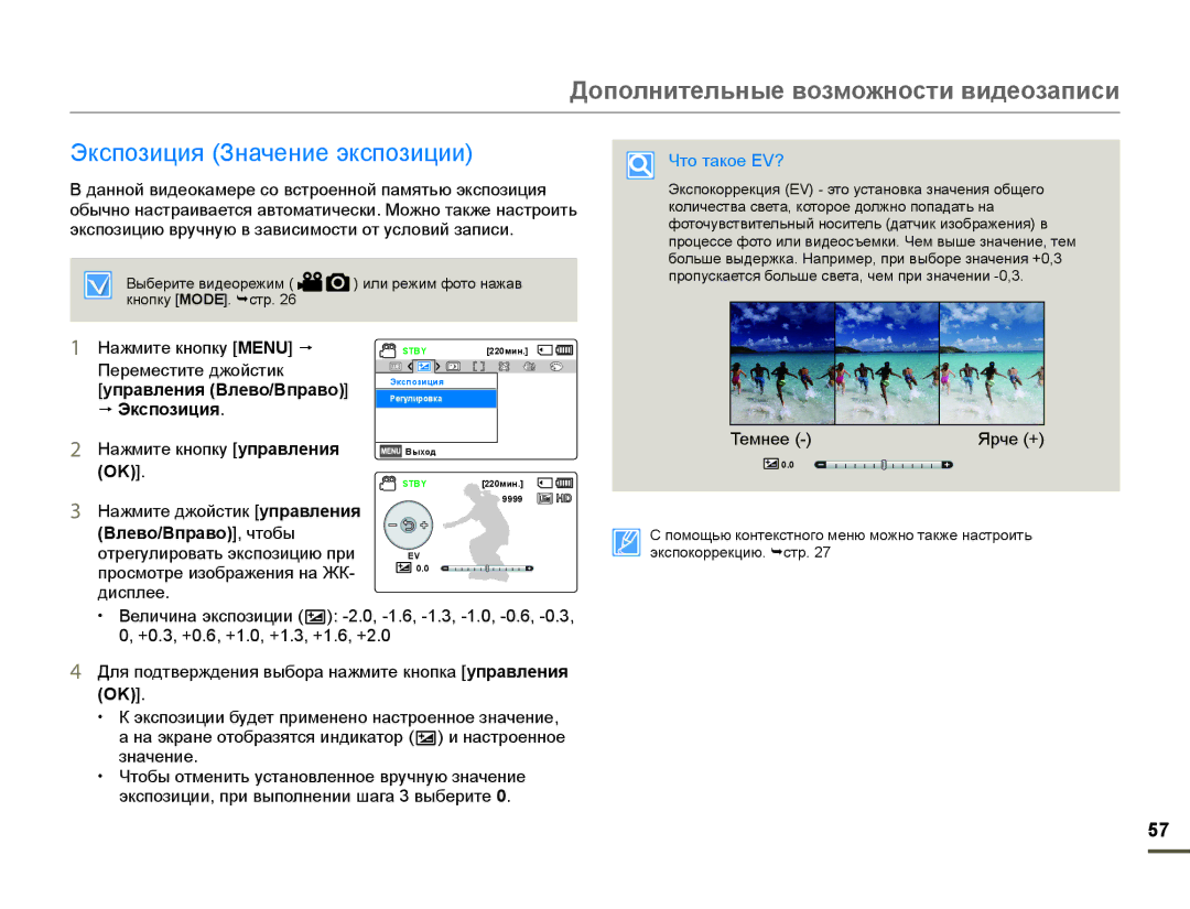 Samsung HMX-F90WP/XER manual Экспозиция Значение экспозиции, Что такое EV?, Нажмите кнопку Menu  Переместите джойстик 