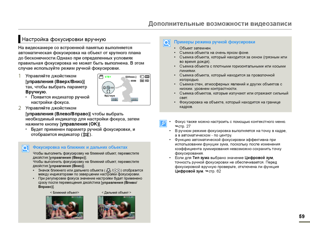 Samsung HMX-F90BP/XEK, HMX-F90WP/XEK Настройка фокусировки вручную, Вручную, Фокусировка на ближних и дальних объектах 