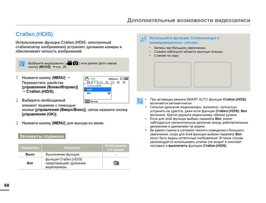 Samsung HMX-F90WP/XEK, HMX-F90WP/XER manual  Стабил.HDIS, Используйте функцию Стабилизация в нижеприведенных случаях 