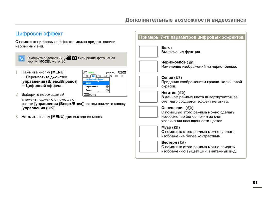 Samsung HMX-F90WP/XER, HMX-F90WP/XEK, HMX-F90BP/XER manual Цифровой эффект, Примеры 7-ти параметров цифровых эффектов 