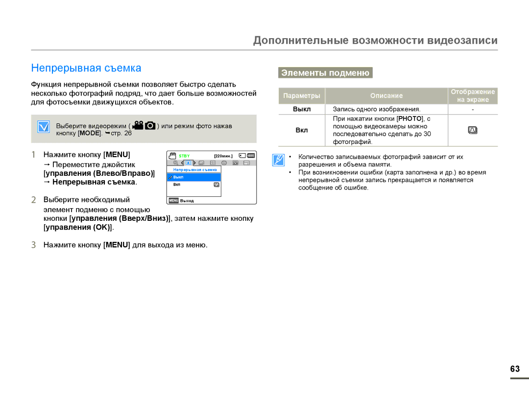 Samsung HMX-F90BP/XEK, HMX-F90WP/XEK, HMX-F90WP/XER, HMX-F90BP/XER manual  Непрерывная съемка 