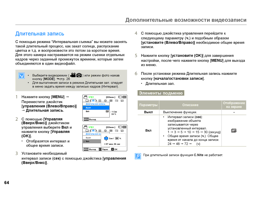 Samsung HMX-F90WP/XEK, HMX-F90WP/XER, HMX-F90BP/XER, HMX-F90BP/XEK manual  Длительная запись, Вверх/Вниз джойстиком 