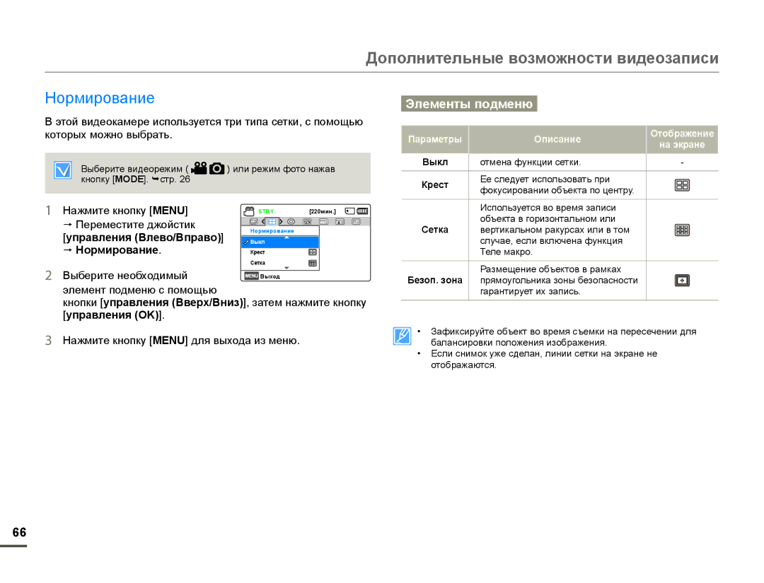 Samsung HMX-F90BP/XER, HMX-F90WP/XEK, HMX-F90WP/XER, HMX-F90BP/XEK manual  Нормирование, Крест, Сетка, Безоп. зона 