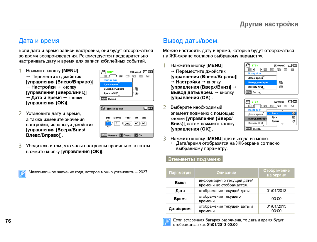 Samsung HMX-F90WP/XEK, HMX-F90WP/XER Другие настройки, Дата и время, Вывод даты/врем, Управления Вверх/Вниз/ Влево/Вправо 