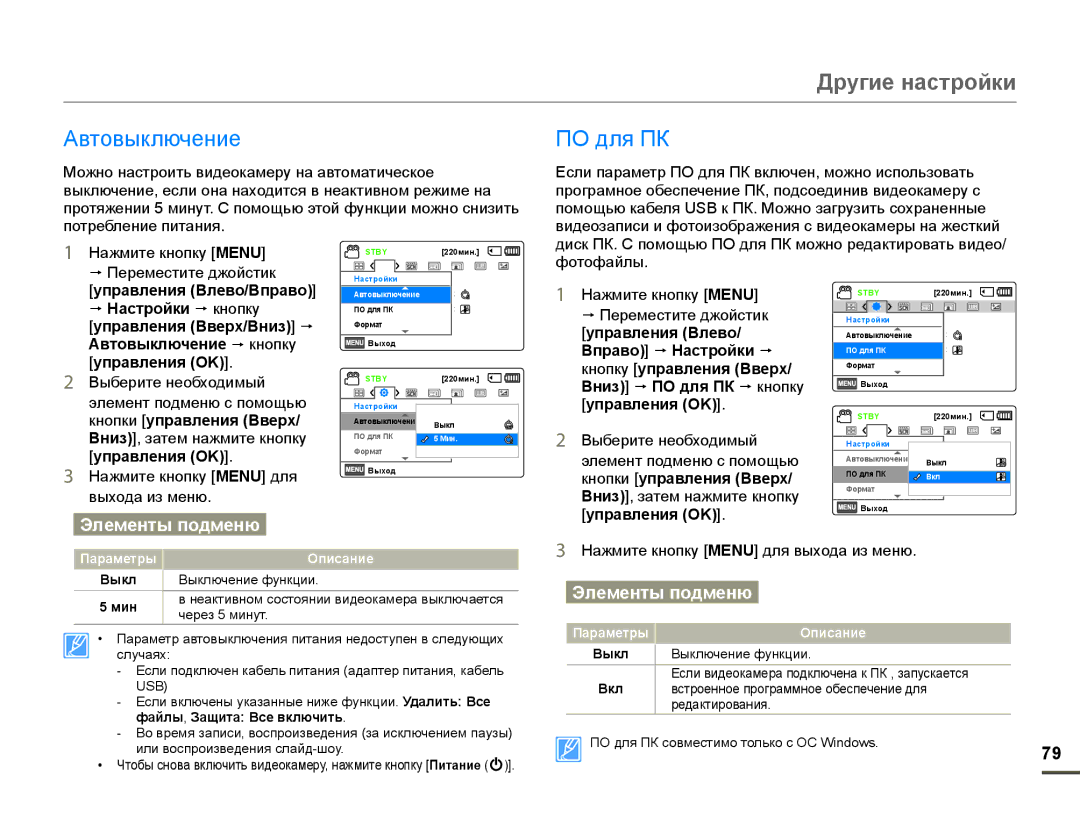 Samsung HMX-F90BP/XEK Автовыключение, ПО для ПК, Управления Влево/Вправо  Настройки  кнопку, Файлы , Защита Все включить 