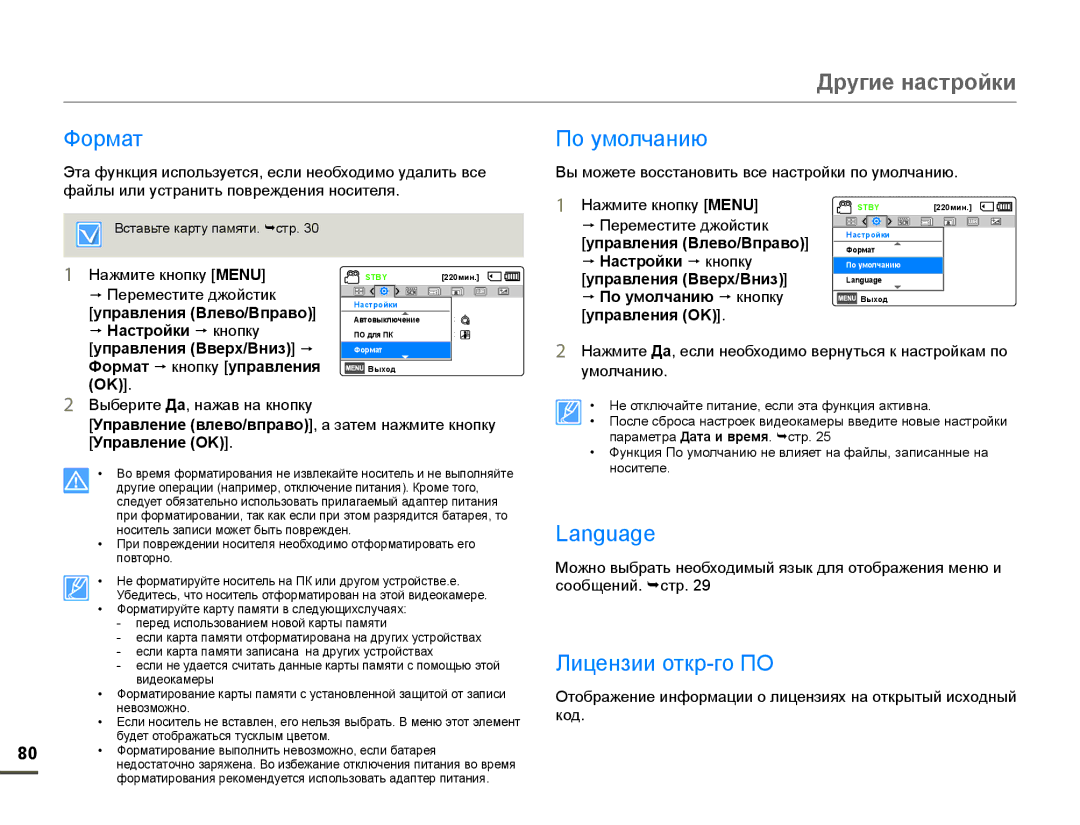 Samsung HMX-F90WP/XEK, HMX-F90WP/XER, HMX-F90BP/XER, HMX-F90BP/XEK manual Формат, По умолчанию, Language, Лицензии откр-го ПО 