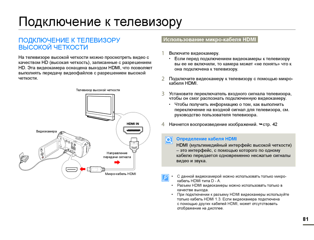 Samsung HMX-F90WP/XER Подключение к телевизору, Подключение К Телевизору Высокой Четкости, Использование микро-кабеля Hdmi 