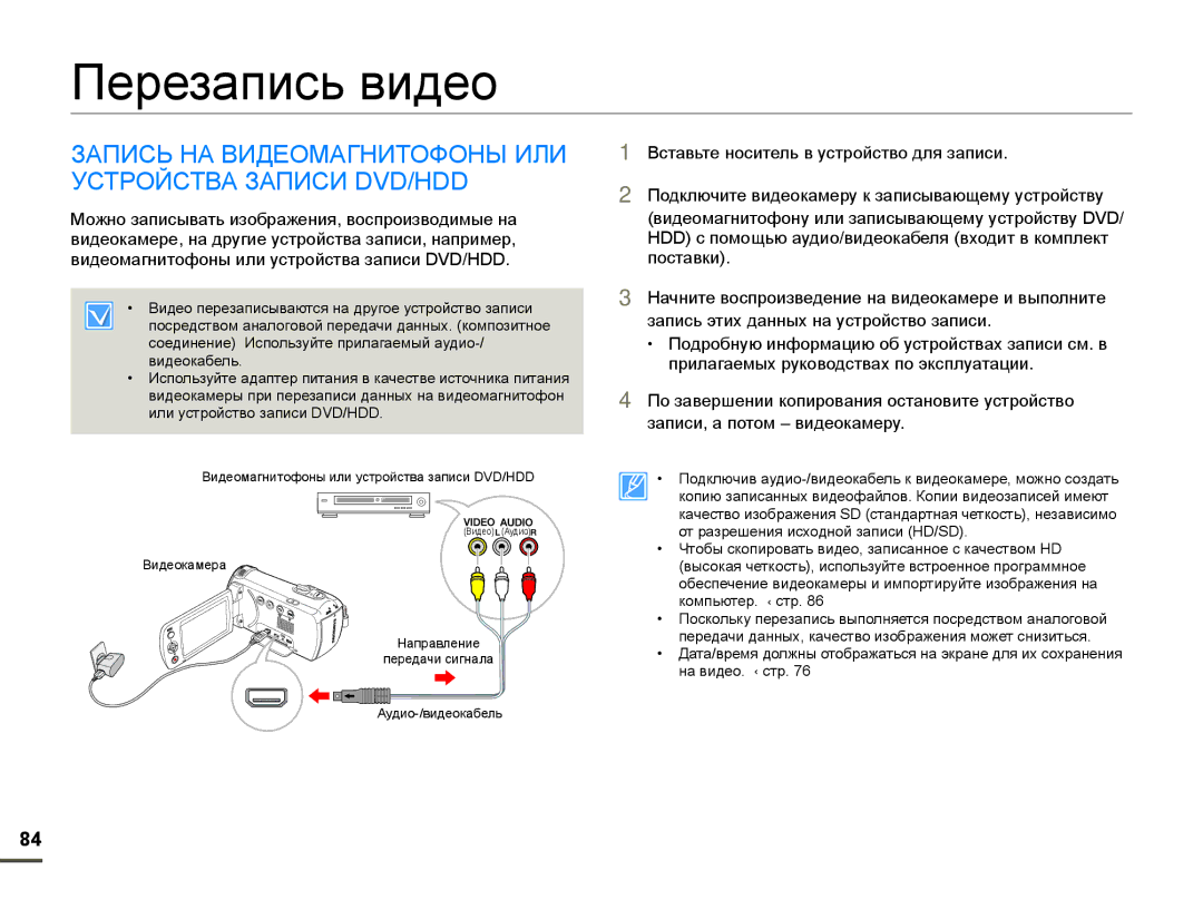 Samsung HMX-F90WP/XEK, HMX-F90WP/XER manual Перезапись видео, Запись НА Видеомагнитофоны ИЛИ Устройства Записи DVD/HDD 