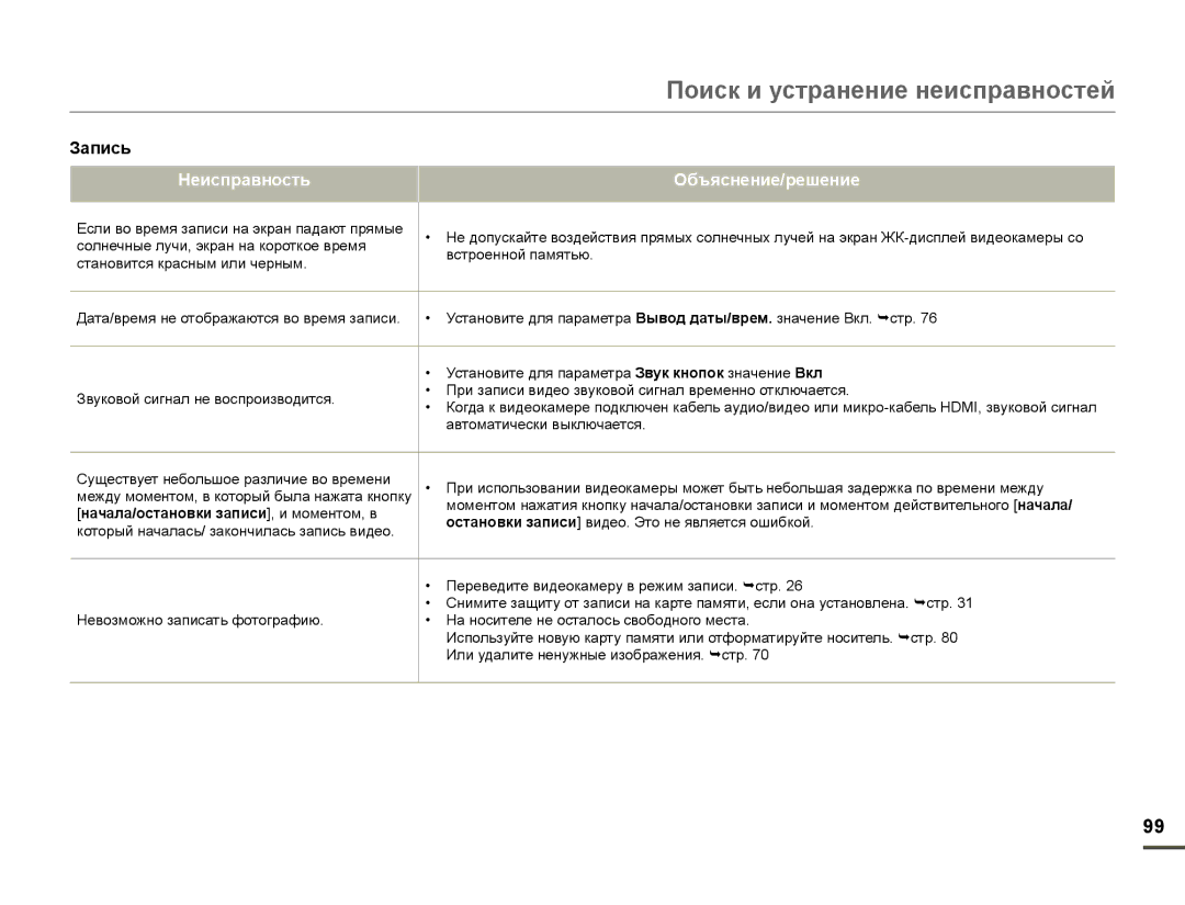 Samsung HMX-F90BP/XEK, HMX-F90WP/XEK, HMX-F90WP/XER, HMX-F90BP/XER manual Начала/остановки записи, и моментом, в 