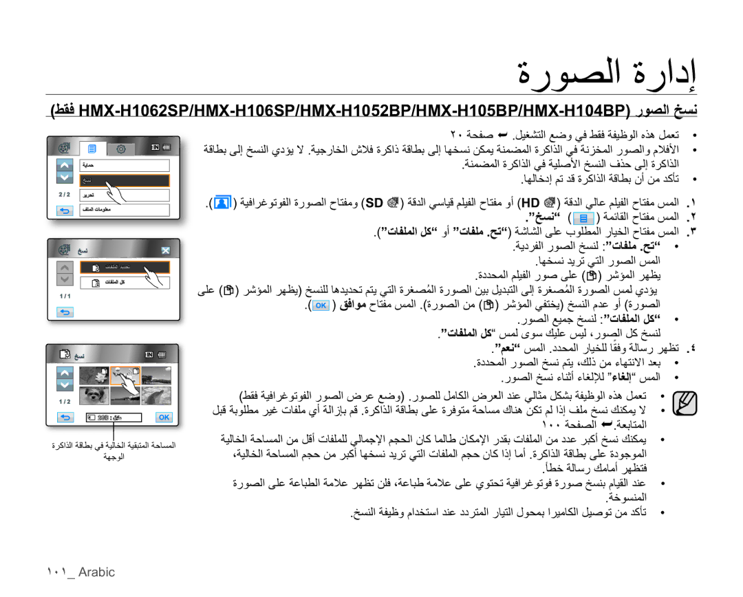 Samsung HMX-H104BP/MEA manual ΄τΧΔϟΎγέϚϣΎϣήϬψΘϓ, ΔΧϮδϨϤϟ, ˺˹˺ Arabic, ´ΕΎϔϠϤϟϞϛ³βϤϟϯϮγϚϴϠϋβϴϟˬέϮμϟϞϛΦδϨϟ 