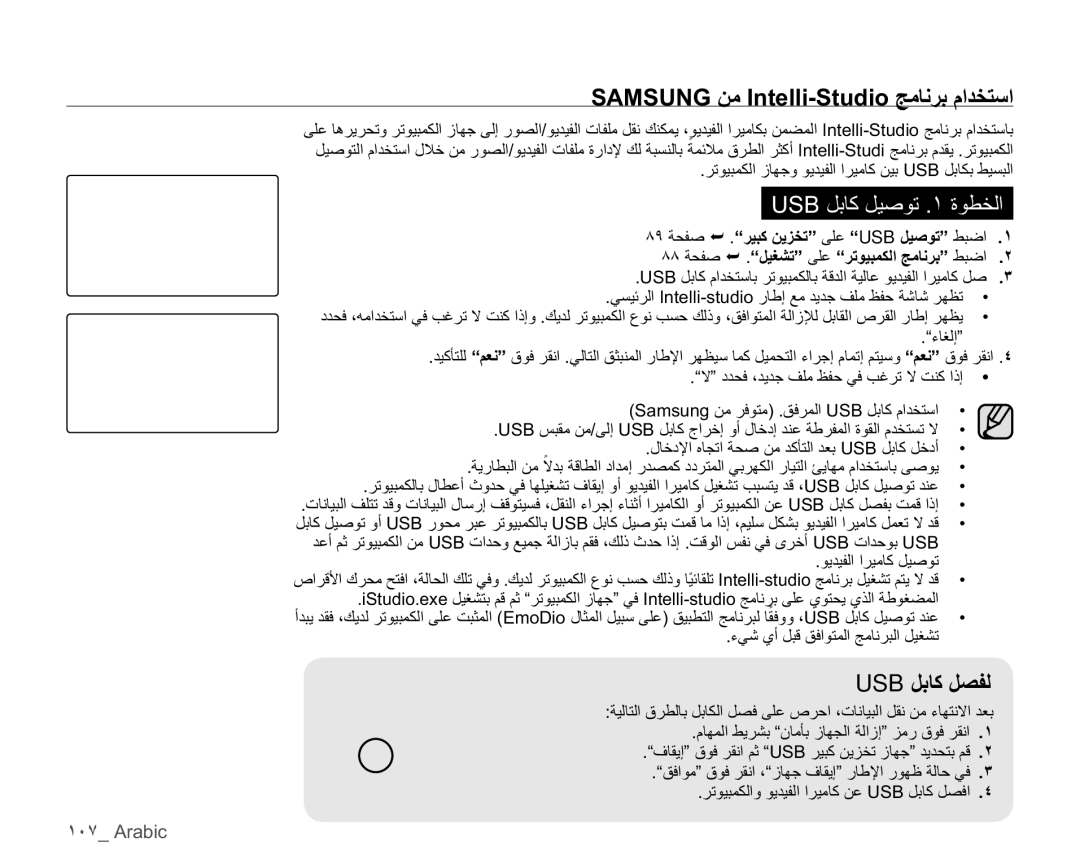 Samsung HMX-H104BP/AAW, HMX-H100P/MEA manual USBϞΑΎϛϞμϔϟ, $0681*Ϧϣ,QWHOOL6WXGLRΞϣΎϧήΑϡΪΨΘγ, ˺˹̀ Arabic, ³˯Ύϐϟ·´ 