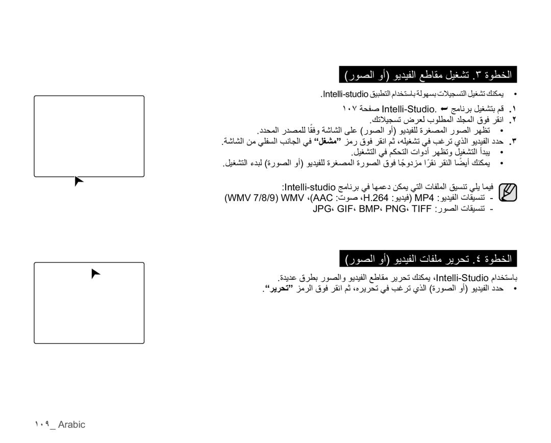 Samsung HMX-H106SP/AAW, HMX-H104BP/AAW manual ˺˹̂ Arabic, Intelli-studioϖϴΒτΘϟϡΪΨΘγΎΑΔϟϮϬδΑΕϼϴΠδΘϟϞϴϐθΗϚϨϜϤϳ ‡ 