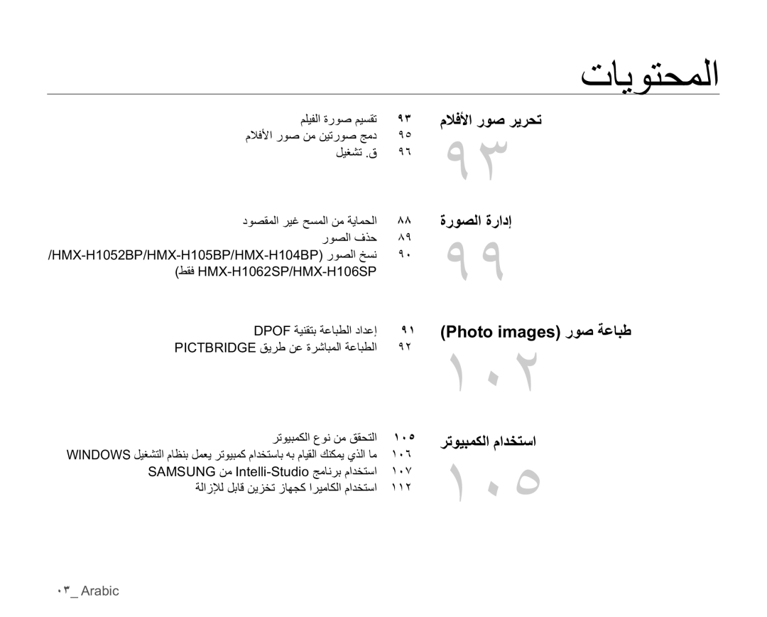 Samsung HMX-H105BP/AAW manual ΓέϮμϟΓέΩ· 3KRWRLPDJHVέϮλΔϋΎΒσ, ΉΗϮϴΒϤϜϟωϮϧϦϣϖϘΤΘϟ ˺˹˾ ήΗϮϴΒϤϜϟϡΪΨΘγ, ˹˼ Arabic 