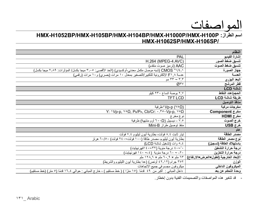 Samsung HMX-H106SP/HAC, HMX-H104BP/AAW, HMX-H100P/MEA, HMX-H106SP/AAW, HMX-H104BP/MEA, HMX-H105BP/AAW manual ˺˼˺ Arabic 