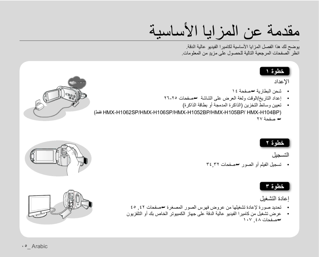 Samsung HMX-H106SP/HAC, HMX-H104BP/AAW, HMX-H100P/MEA, HMX-H106SP/AAW, HMX-H104BP/MEA manual ϞϴΠδΘϟ, ϞϴϐθΘϟΓΩΎϋ·, ˹˾ Arabic 