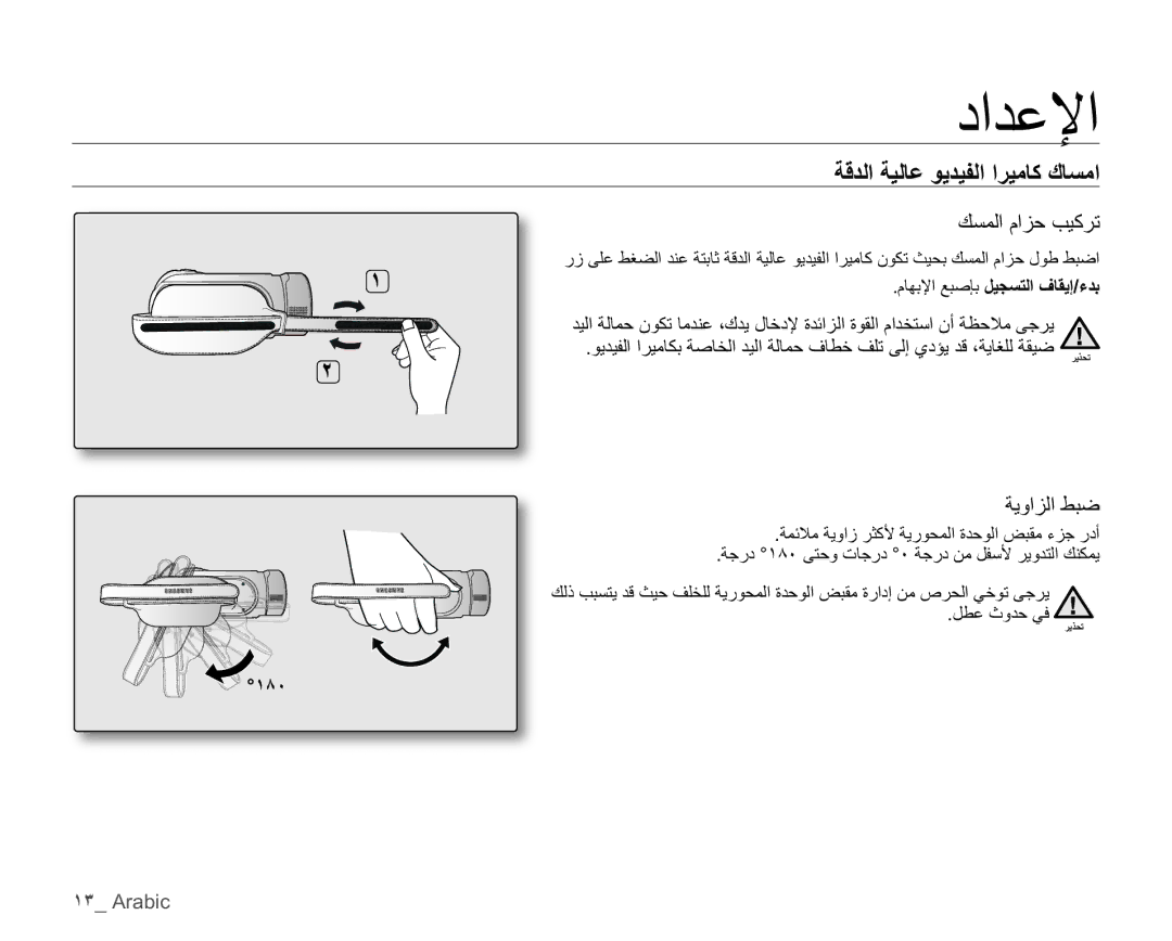 Samsung HMX-H105BP/MEA, HMX-H104BP/AAW manual ˺˼ Arabic, ƒ˺́˹, ΔϤϼϣΔϳϭίήΜϛϷΔϳέϮΤϤϟΓΪΣϮϟξΒϘϣ˯ΰΟέΩ, ϞτϋΙϭΪΣϲϓ 