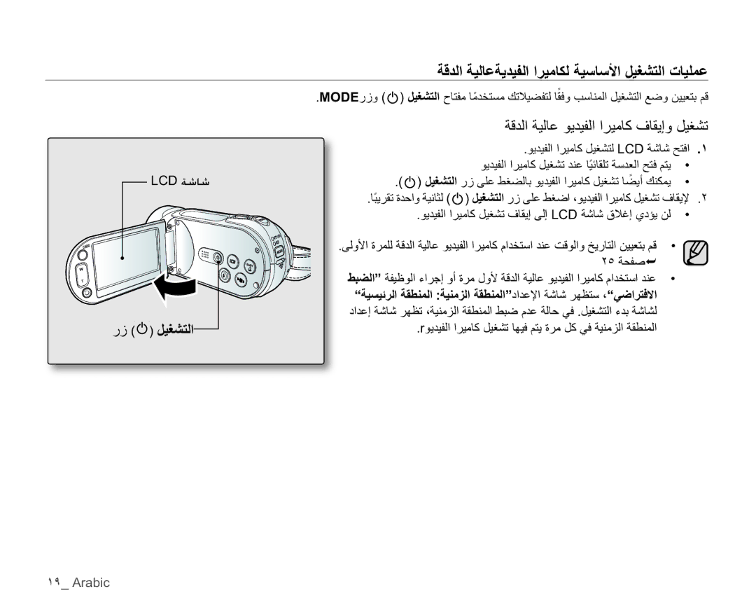 Samsung HMX-H106SP/AAW, HMX-H104BP/AAW, HMX-H100P/MEA manual LCD ǀŵƾŵ, ˺̂ Arabic, ΔϗΪϟΔϴϟΎϋϮϳΪϴϔϟήϴϣΎϛϑΎϘϳ·ϭϞϴϐθΗ 