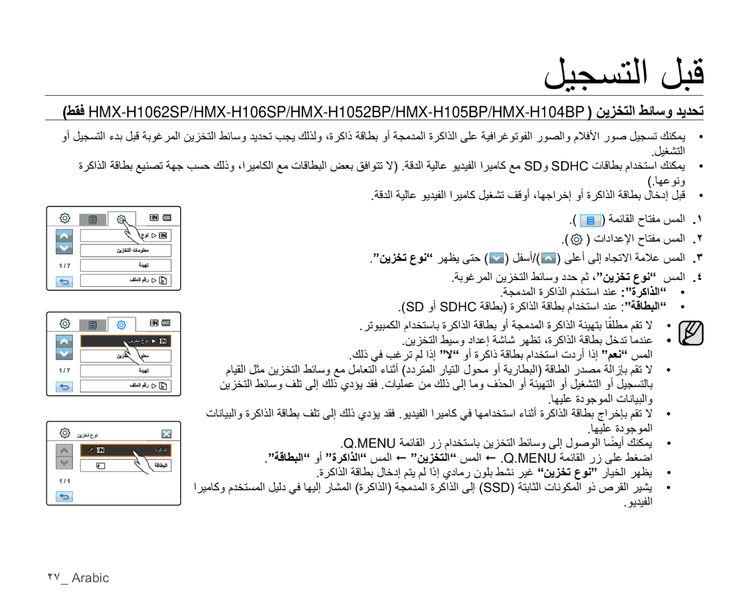 Samsung HMX-H100P/MEA, HMX-H104BP/AAW manual ΔϤΎϘϟΡΎΘϔϣβϤϟ ˺ ΕΩΪϋϹΡΎΘϔϣβϤϟ ˻, ΎϬϴϠϋΓΩϮΟϮϤϟΕΎϧΎϴΒϟϭ, ˻̀ Arabic 