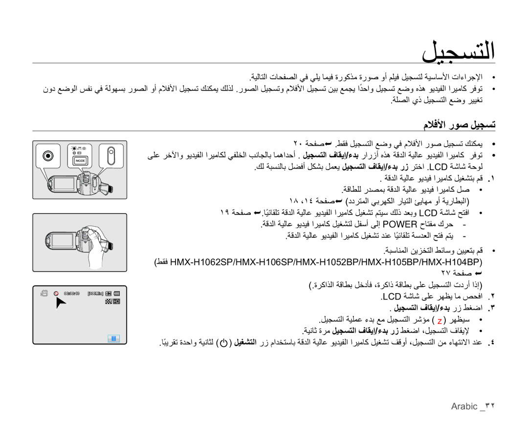 Samsung HMX-H106SP/HAC, HMX-H104BP/AAW, HMX-H100P/MEA, HMX-H106SP/AAW ϠϼϓϷέϮλϞϴΠδΗ, ϞϴΠδΘϟϑΎϘϳ·˯ΪΑέίςϐο ˼, Arabic ˼˻ 