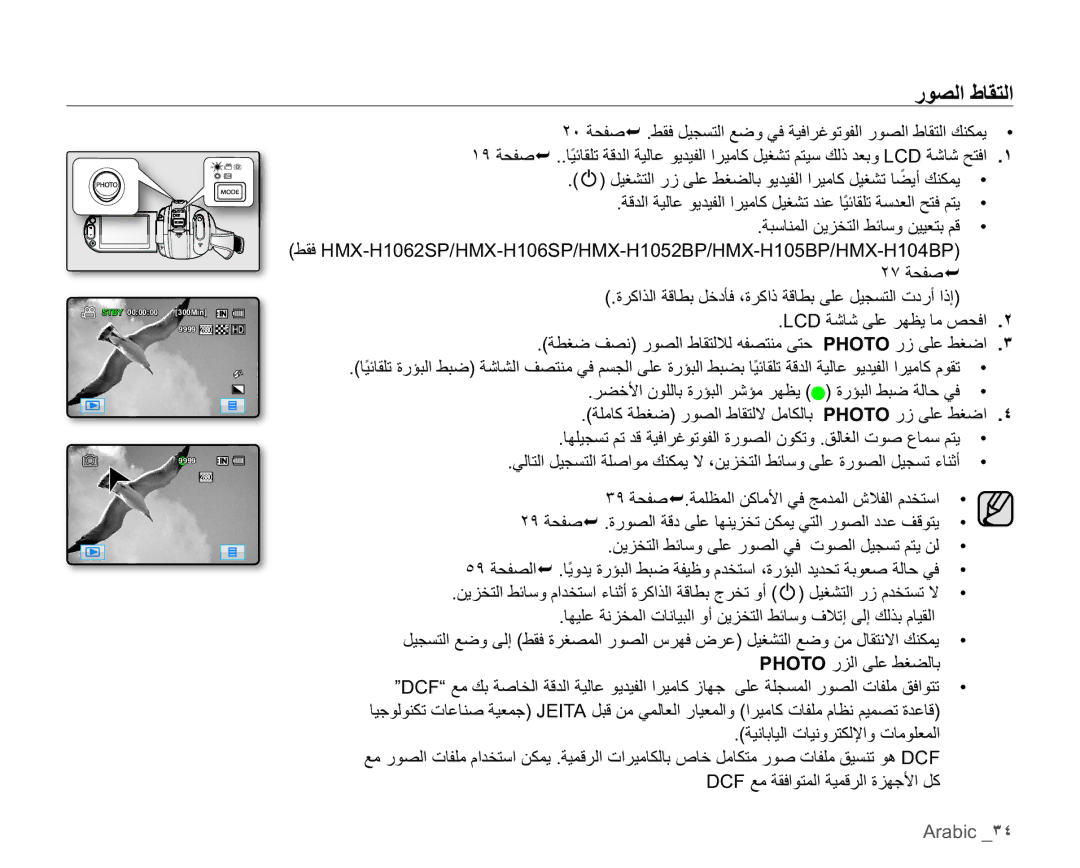 Samsung HMX-H105BP/HAC, HMX-H104BP/AAW, HMX-H100P/MEA, HMX-H106SP/AAW, HMX-H104BP/MEA, HMX-H105BP/AAW ΈϮμϟρΎϘΘϟ, Arabic ˼˽ 