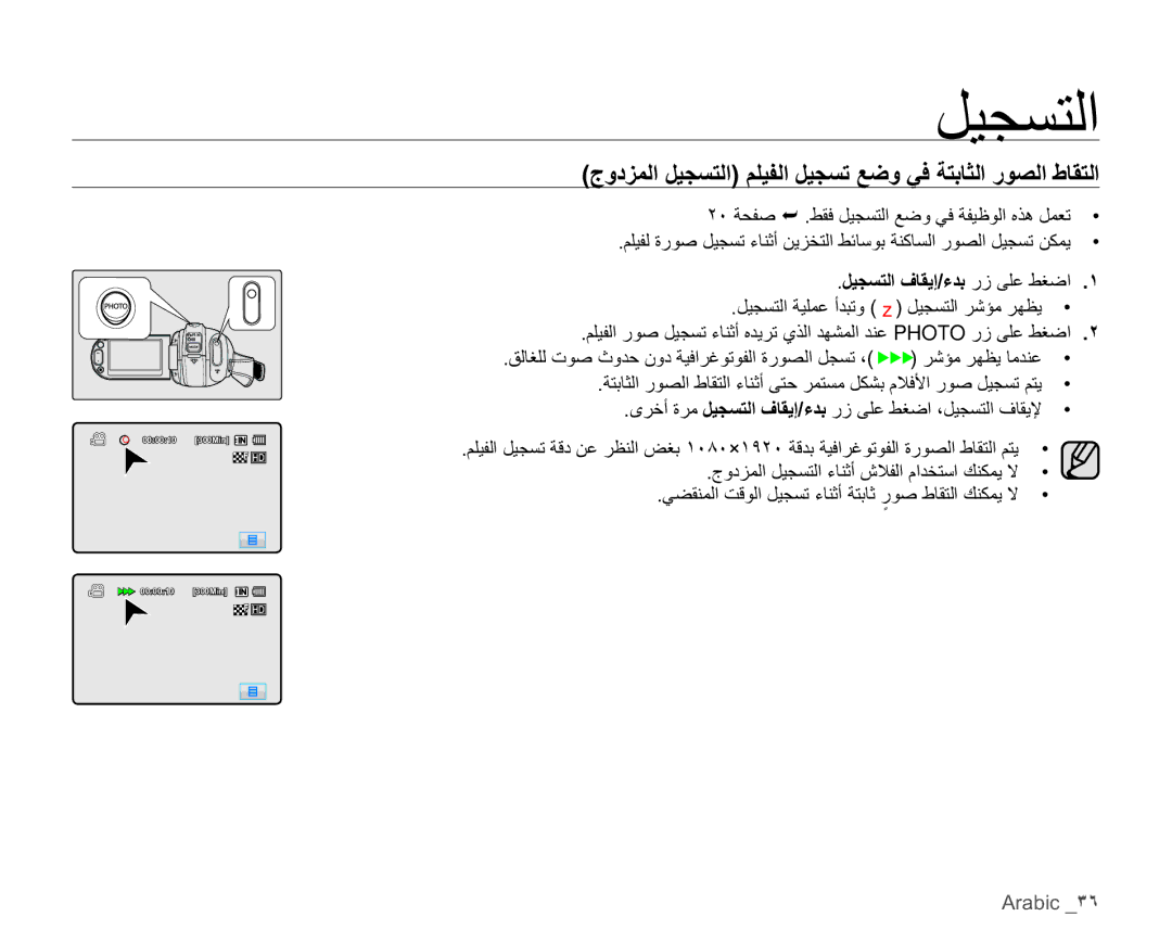 Samsung HMX-H100P/MEA ϞϴΠδΘϟϑΎϘϳ·˯ΪΑέίϰϠϋςϐο ˺, Arabic ˼˿, ΝϭΩΰϤϟϞϴΠδΘϟϢϠϴϔϟϞϴΠδΗϊοϭϲϓΔΘΑΎΜϟέϮμϟρΎϘΘϟ 