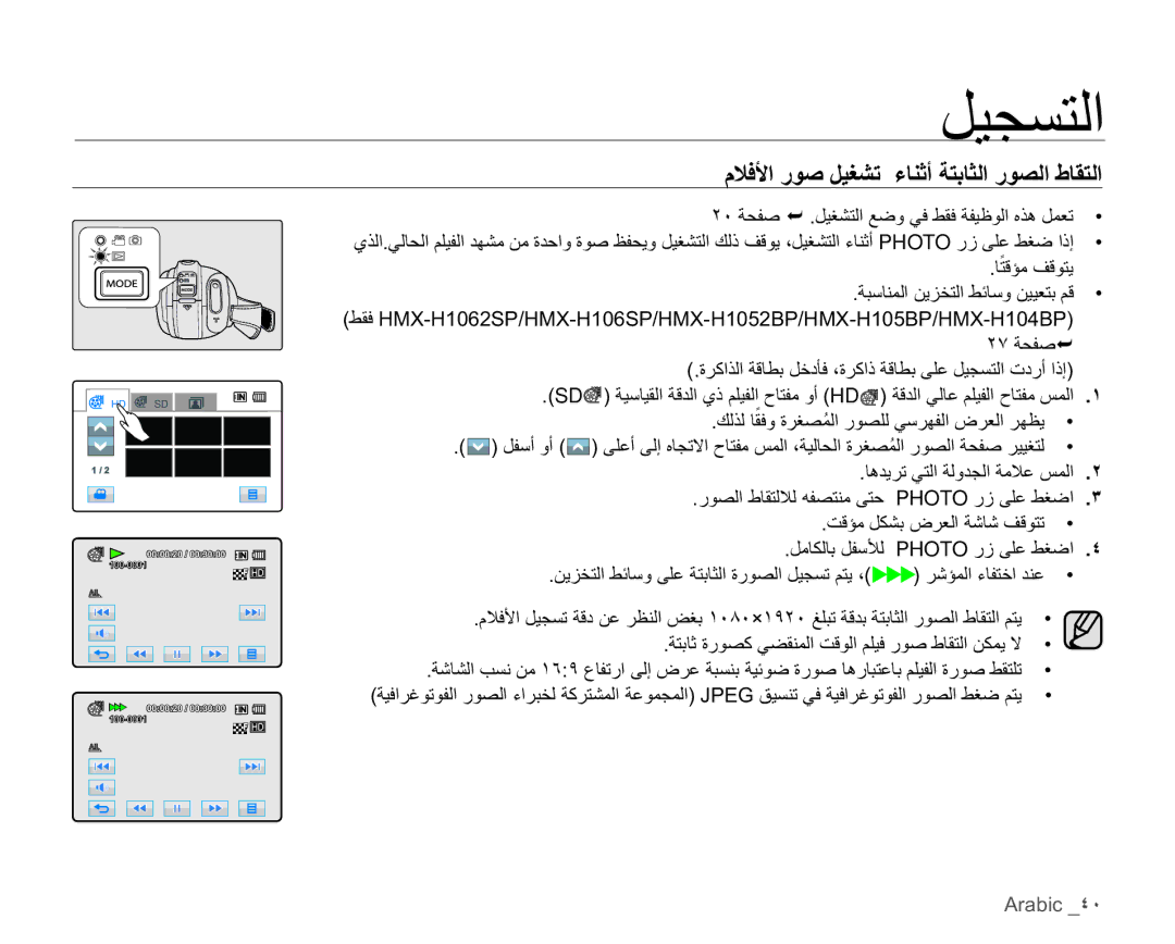 Samsung HMX-H105BP/MEA manual ϞϣΎϜϟΎΑϞϔγϸϟPHOTOέίϰϠϋςϐο ˽, Arabic ˽˹, ϠϼϓϷέϮλϞϴϐθΗ˯ΎϨΛΔΘΑΎΜϟέϮμϟρΎϘΘϟ 