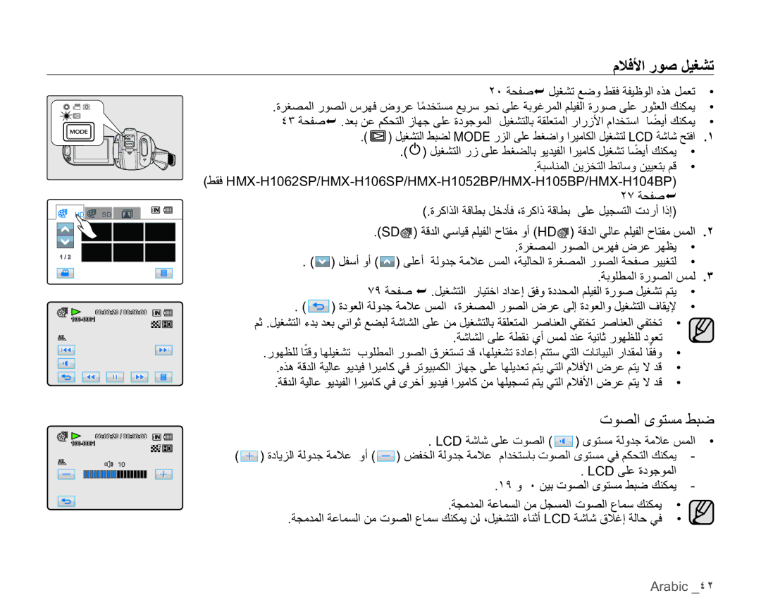 Samsung HMX-H104BP/HAC manual ϠϼϓϷέϮλϞϴϐθΗ, ΕϮμϟϯϮΘδϣςΒο, ΔηΎθϟϰϠϋΔτϘϧϱβϤϟΪϨϋΔϴϧΎΛέϮϬψϠϟΩϮόΗ, Arabic ˽˻ 