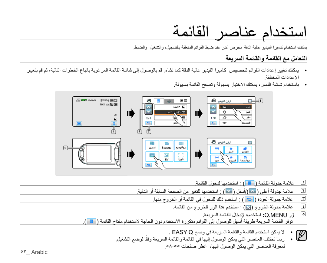 Samsung HMX-H104BP/AAW ˾˼ Arabic, ˾́˾˾ΕΎΤϔλήψϧˬΎϬϴϟ·ϝϮλϮϟϦϜϤϳϲΘϟήλΎϨόϟΔϓήόϤϟ, ΔόϳήδϟΔϤΎϘϟϭΔϤΎϘϟϊϣϞϣΎόΘϟ 