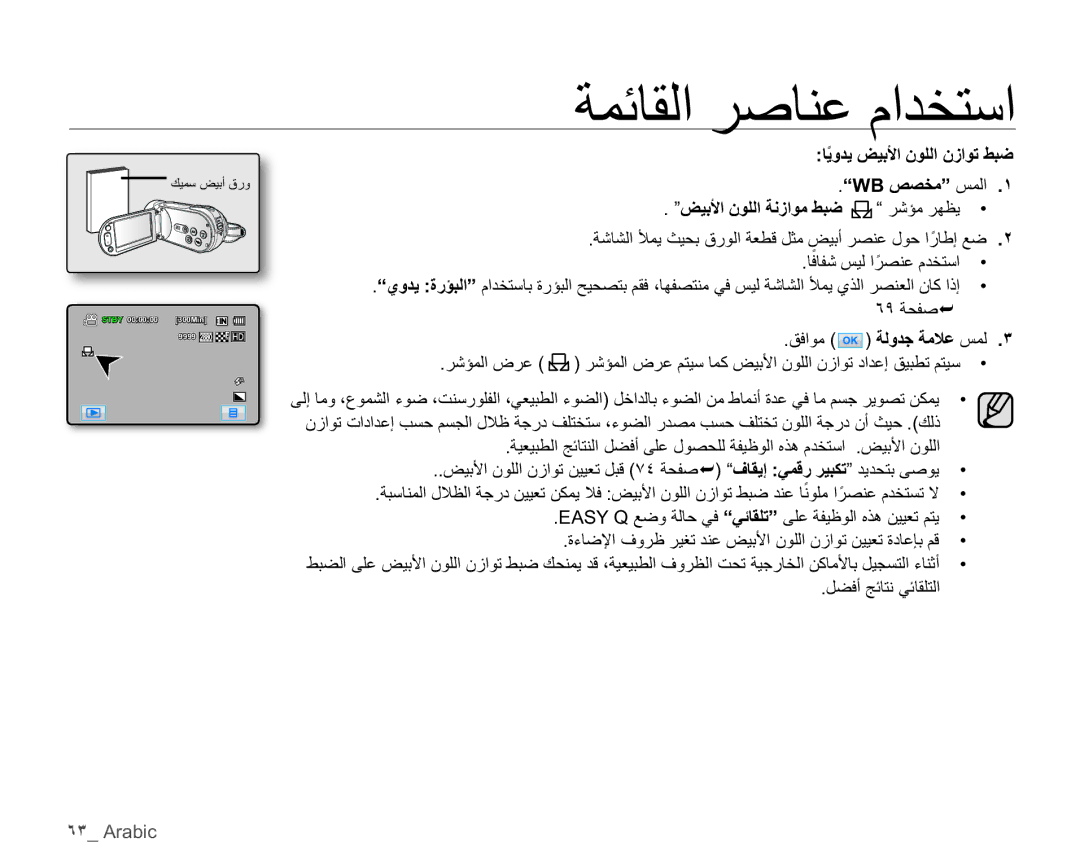 Samsung HMX-H100P/MEA manual ΎϳϭΪϳξϴΑϷϥϮϠϟϥίϮΗςΒο˱ ³WBκμΨϣ´βϤϟ ˺, ήηΆϤϟνήϋ, ϞπϓΞΎΘϧϲΎϘϠΘϟ, ˿˼ Arabic 